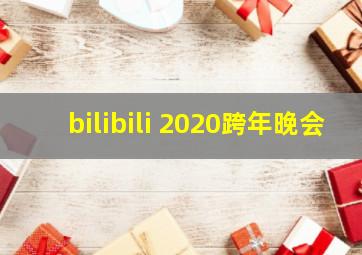 bilibili 2020跨年晚会